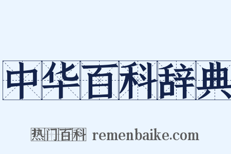 中华百科辞典是什么意思的图片